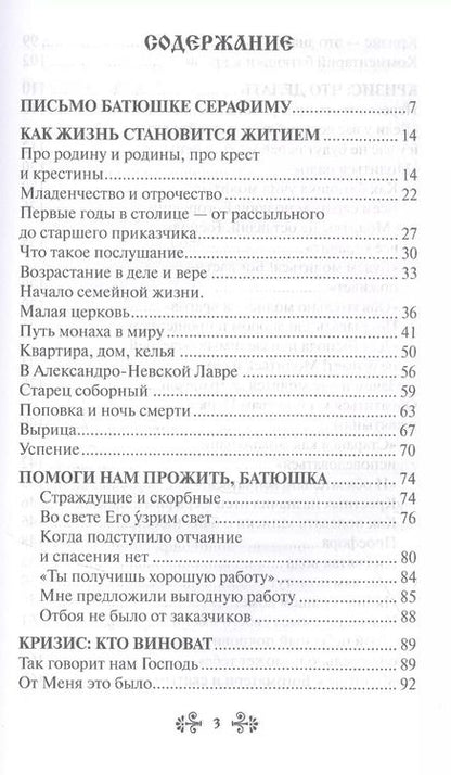 Фотография книги "Анна Гиппиус: Проси с верой и любовью: преподобный Серафим Вырицкий"