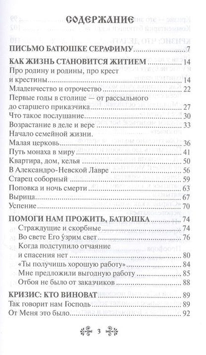 Фотография книги "Анна Гиппиус: Проси с верой и любовью: преподобный Серафим Вырицкий"