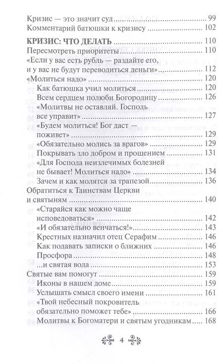 Фотография книги "Анна Гиппиус: Проси с верой и любовью: преподобный Серафим Вырицкий"