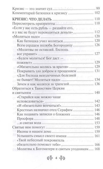 Фотография книги "Анна Гиппиус: Проси с верой и любовью: преподобный Серафим Вырицкий"