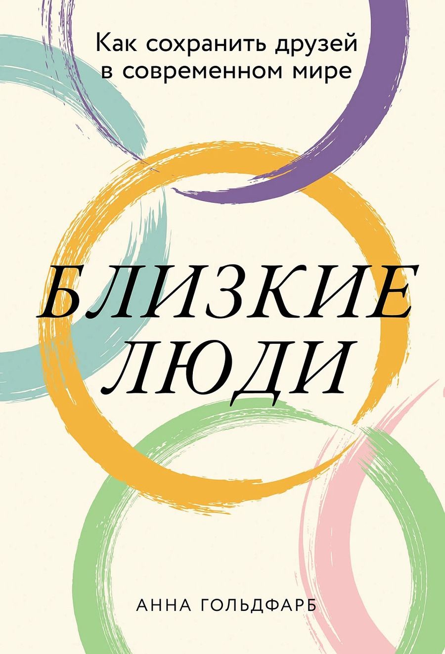 Обложка книги "Анна Гольдфарб: Близкие люди: Как сохранить друзей в современном мире"