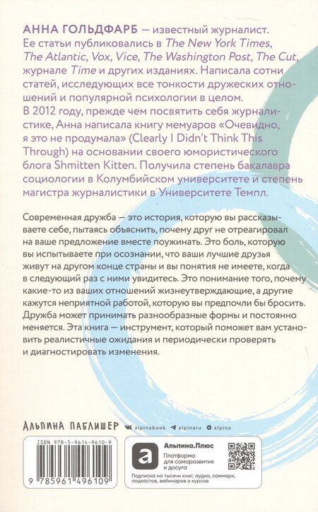 Фотография книги "Анна Гольдфарб: Близкие люди: Как сохранить друзей в современном мире"