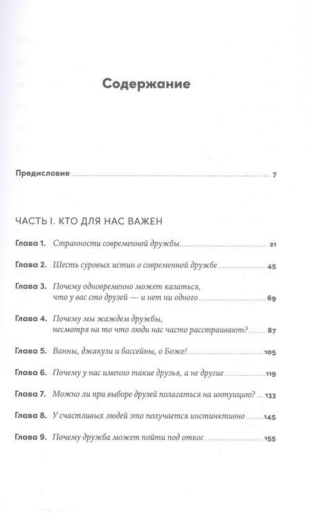 Фотография книги "Анна Гольдфарб: Близкие люди: Как сохранить друзей в современном мире"