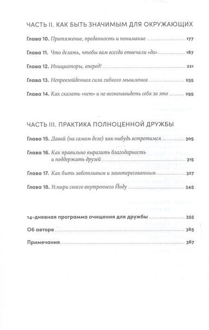 Фотография книги "Анна Гольдфарб: Близкие люди: Как сохранить друзей в современном мире"