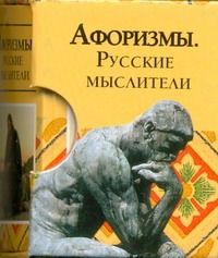 Обложка книги "Анна Голосовская: Афоризмы. Русские мыслители"