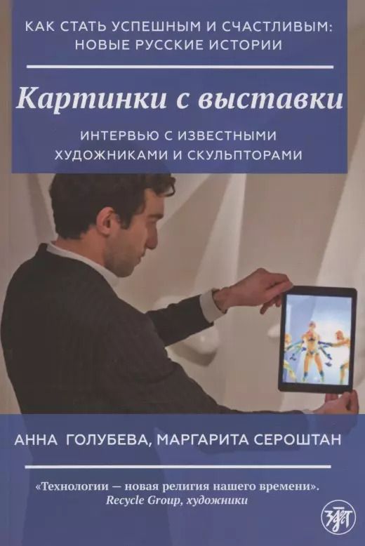 Обложка книги "Анна Голубева: Картинки с выставки"