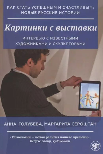 Обложка книги "Анна Голубева: Картинки с выставки"