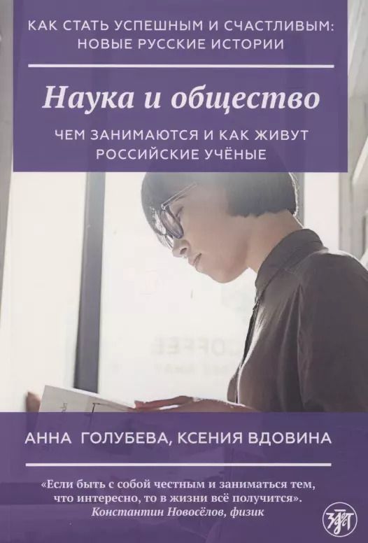 Обложка книги "Анна Голубева: Наука и общество"