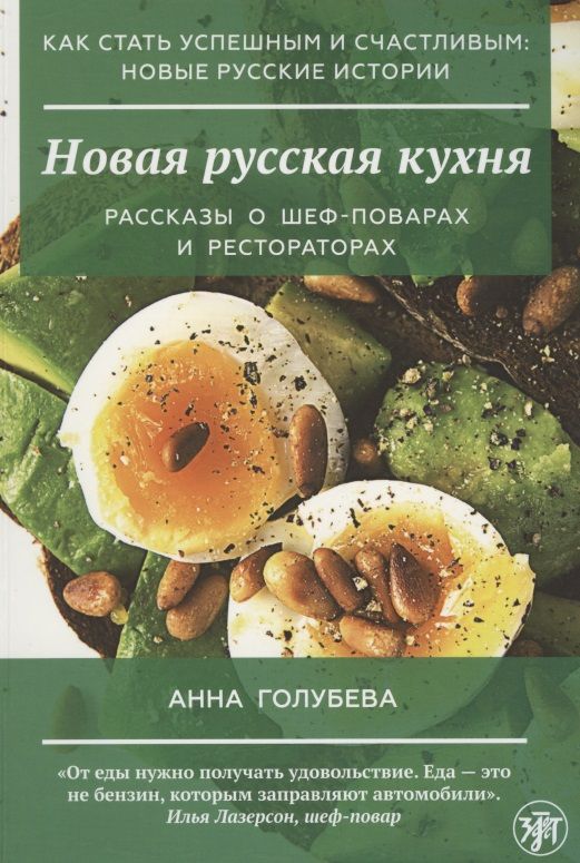 Обложка книги "Анна Голубева: Новая русская кухня"