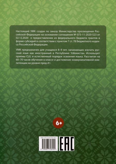 Фотография книги "Анна Голубева: Полет. 2 класс. Учебное пособие по русскому языку как иностранному. Для начальных классов школ с нерусским языком обучения в Узбекистане"