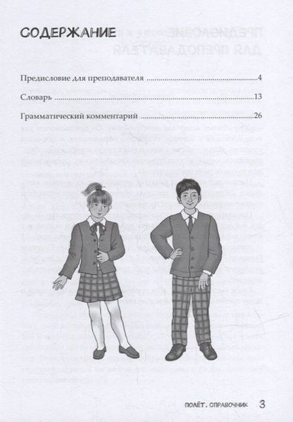 Фотография книги "Анна Голубева: Полет. Справочник. Первый год обучения"