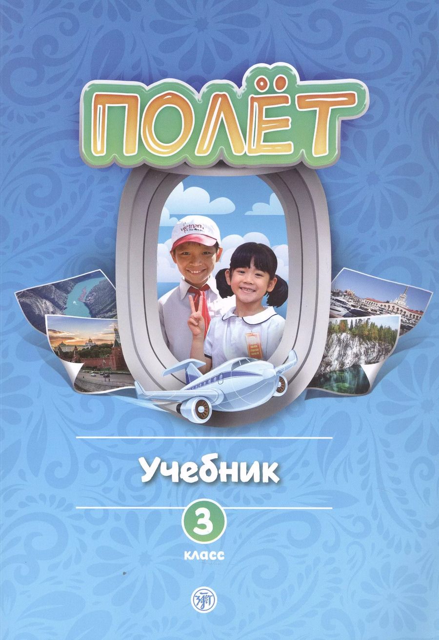 Обложка книги "Анна Голубева: Полет. Учебник по русскому языку как первому иностранному. 3 класс (Вьетнамская версия)"