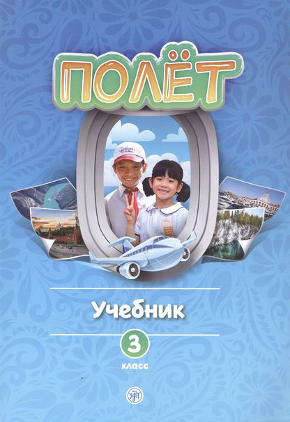 Обложка книги "Анна Голубева: Полет. Учебник по русскому языку как первому иностранному. 3 класс (Вьетнамская версия)"