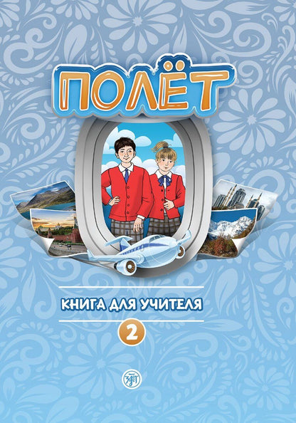 Обложка книги "Анна Голубева: Полёт. Книга для учителя. Второй год обучения"