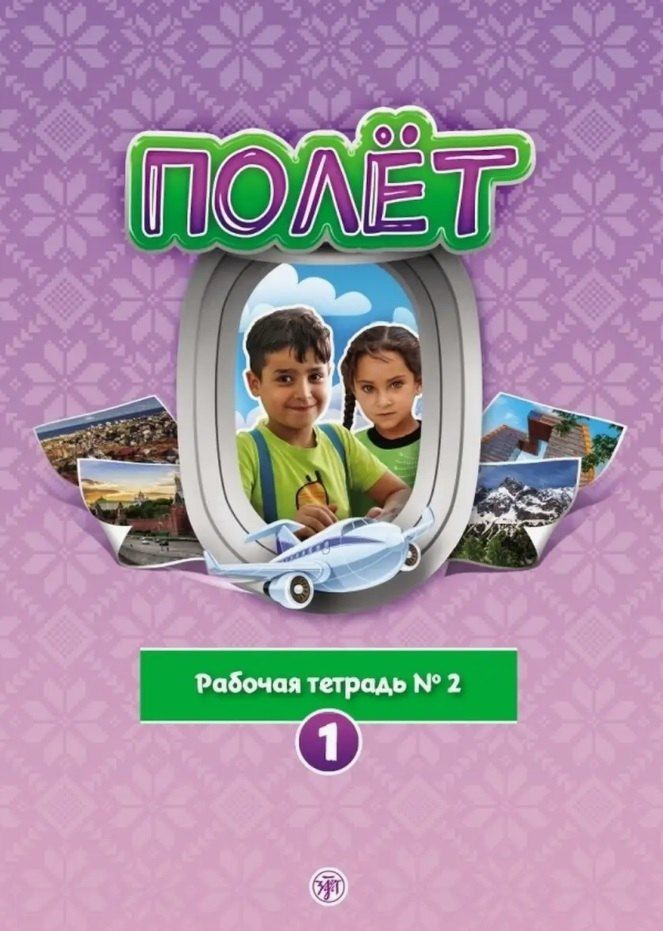Обложка книги "Анна Голубева: Полёт. Рабочая тетрадь № 2. 1 год обучения: для детей 7-9 лет из Сирии"