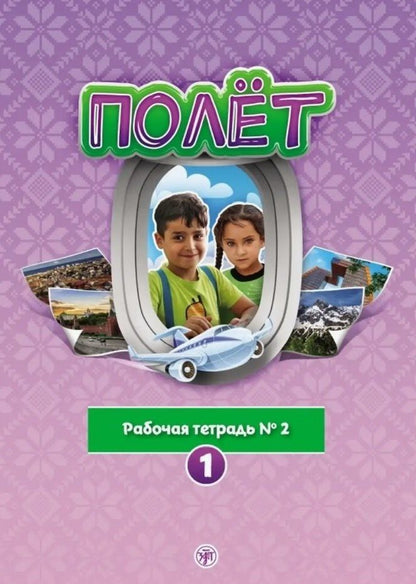 Обложка книги "Анна Голубева: Полёт. Рабочая тетрадь № 2. 1 год обучения: для детей 7-9 лет из Сирии"