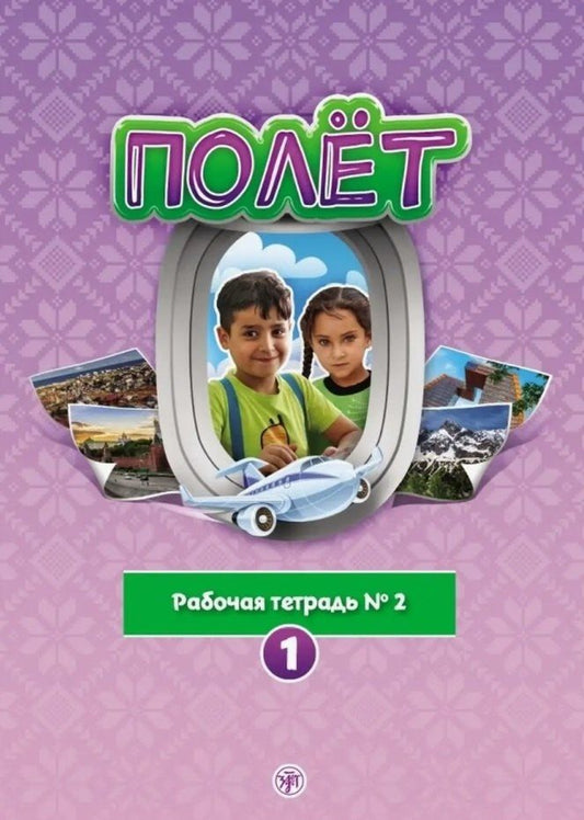 Обложка книги "Анна Голубева: Полёт. Рабочая тетрадь № 2. 1 год обучения: для детей 7-9 лет из Сирии"