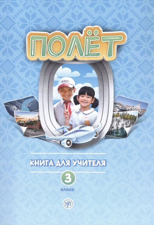 Обложка книги "Анна Голубева: Полёт. Русский язык как первый иностранный для начальной школы Вьетнама. 3 класс. Книга для учителя (Вьетнамская версия)"