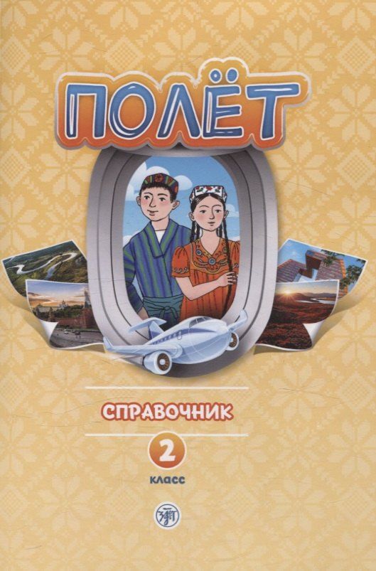 Обложка книги "Анна Голубева: Полёт. Справочник. 2 класс: для начальных классов школ с нерусским языком обучения в Таджикистане"