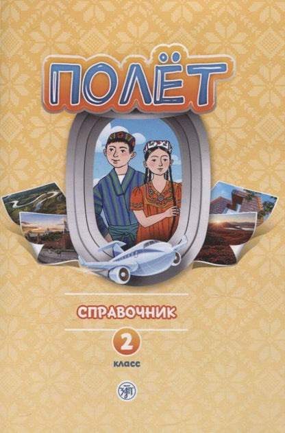 Обложка книги "Анна Голубева: Полёт. Справочник. 2 класс: для начальных классов школ с нерусским языком обучения в Таджикистане"