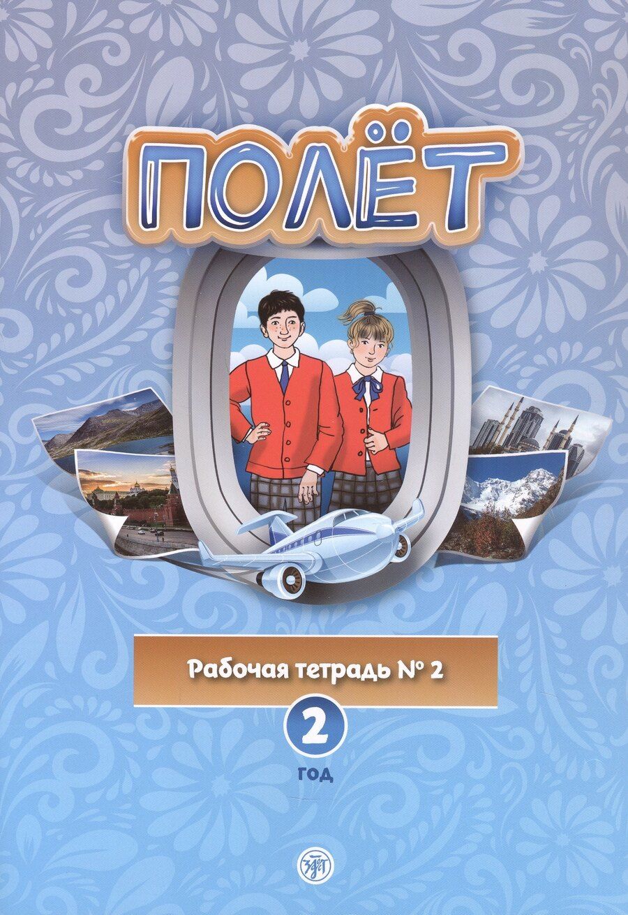 Обложка книги "Анна Голубева: Полёт. Европейская версия. Рабочая тетрадь № 2. Второй год обучения"
