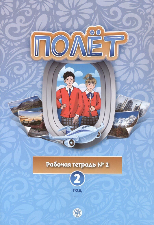 Обложка книги "Анна Голубева: Полёт. Европейская версия. Рабочая тетрадь № 2. Второй год обучения"