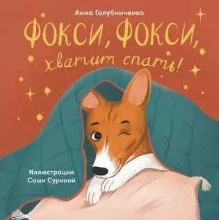 Обложка книги "Анна Голубниченко: Фокси, Фокси, хватит спать . Маленькие стихи о маленькой собачке"