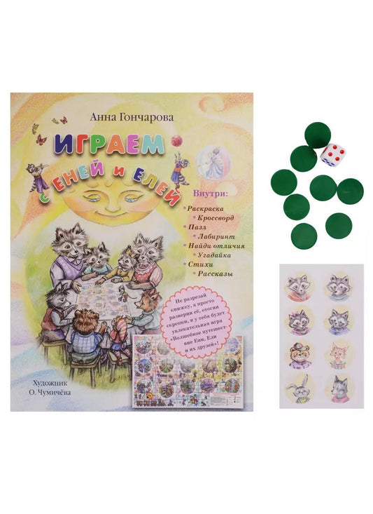 Обложка книги "Анна Гончарова: Играем с Еней и Елей"