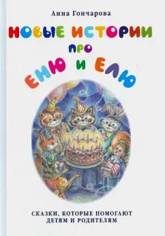 Обложка книги "Анна Гончарова: Новые истории про Еню и Елю"