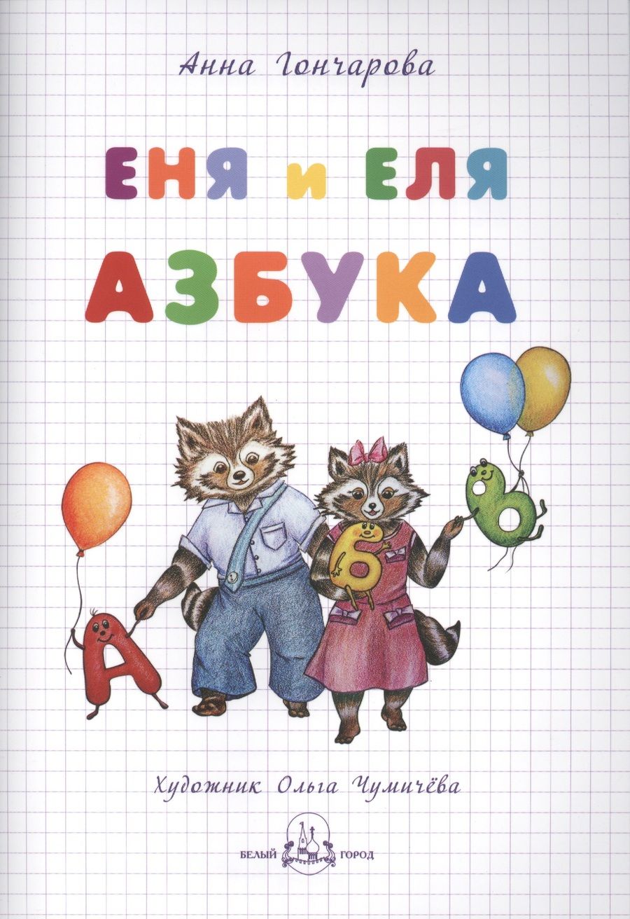 Обложка книги "Анна Гончарова: Еня и Еля. Азбука"