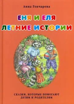 Обложка книги "Анна Гончарова: Еня и Еля. Летние истории"