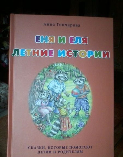 Фотография книги "Анна Гончарова: Еня и Еля. Летние истории"
