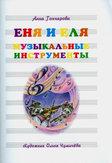 Обложка книги "Анна Гончарова: Еня и Еля. Музыкальные инструменты"