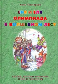 Обложка книги "Анна Гончарова: Еня и Еля. Олимпиада в Волшебном лесу"