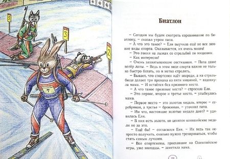 Фотография книги "Анна Гончарова: Еня и Еля. Олимпиада в Волшебном лесу"