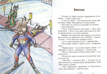 Фотография книги "Анна Гончарова: Еня и Еля. Олимпиада в Волшебном лесу"