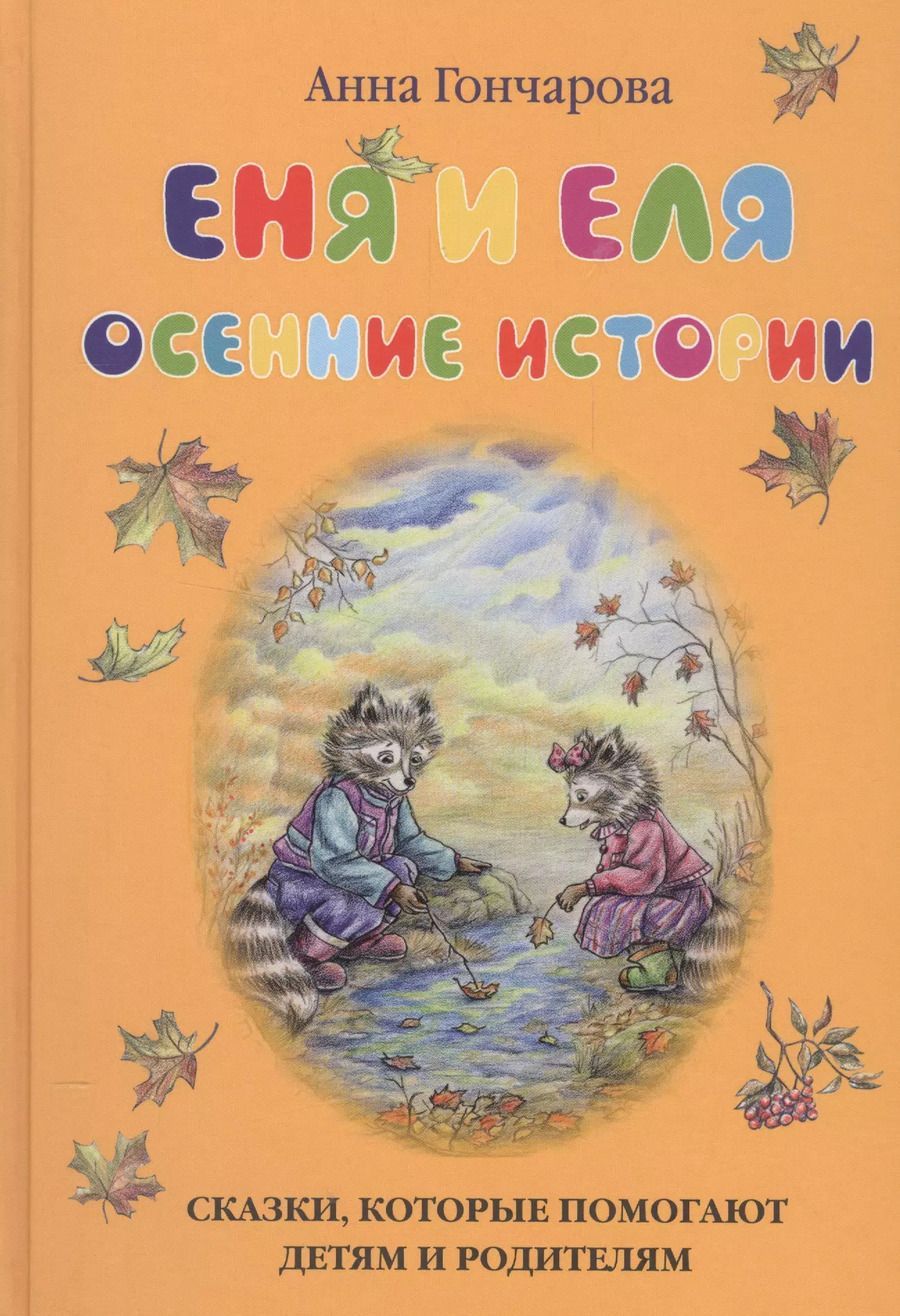 Обложка книги "Анна Гончарова: Еня и Еля. Осенние истории"