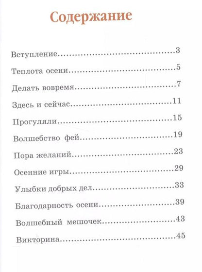 Фотография книги "Анна Гончарова: Еня и Еля. Осенние истории"