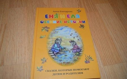 Фотография книги "Анна Гончарова: Еня и Еля. Осенние истории"