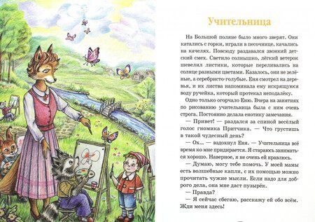 Фотография книги "Анна Гончарова: Еня и Еля. Первые истории"