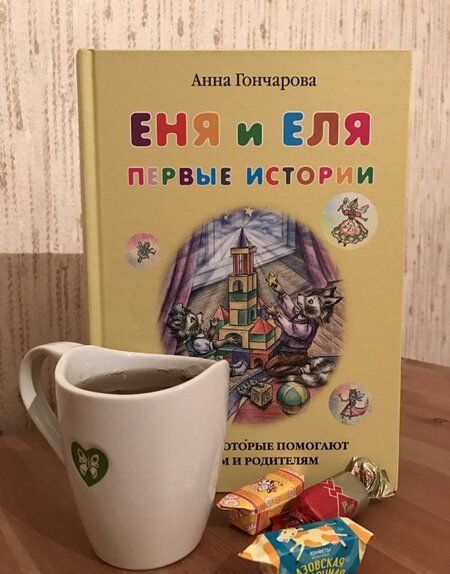 Фотография книги "Анна Гончарова: Еня и Еля. Первые истории"