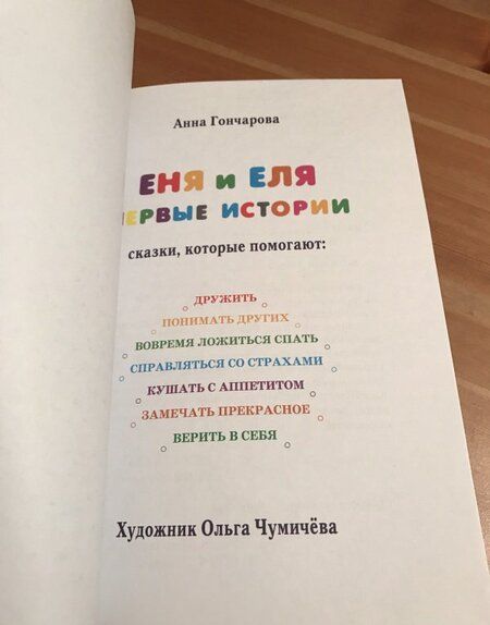 Фотография книги "Анна Гончарова: Еня и Еля. Первые истории"