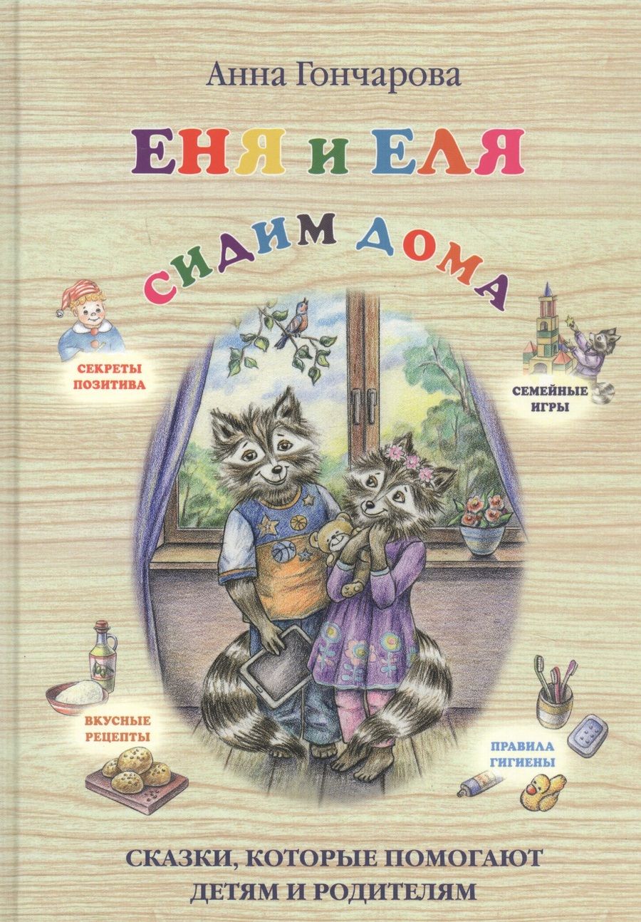 Обложка книги "Анна Гончарова: Еня и Еля. Сидим дома"
