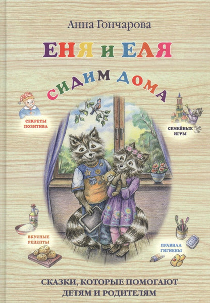 Обложка книги "Анна Гончарова: Еня и Еля. Сидим дома"