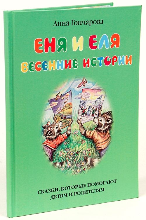 Обложка книги "Анна Гончарова: Еня и Еля. Весенние истории"
