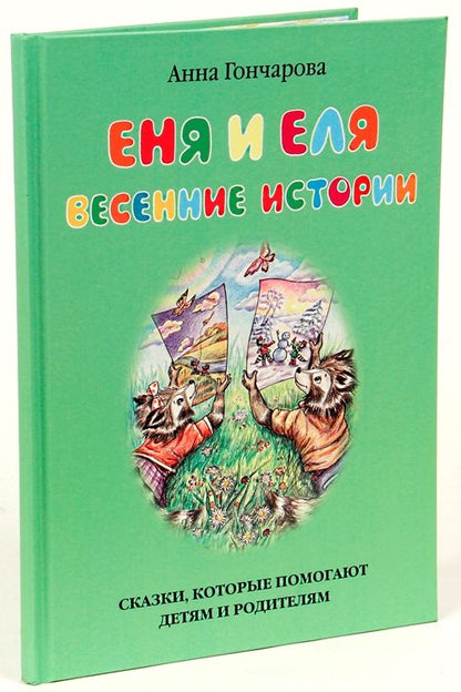 Обложка книги "Анна Гончарова: Еня и Еля. Весенние истории"