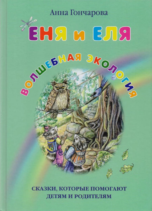 Обложка книги "Анна Гончарова: Еня и Еля. Волшебная экология"
