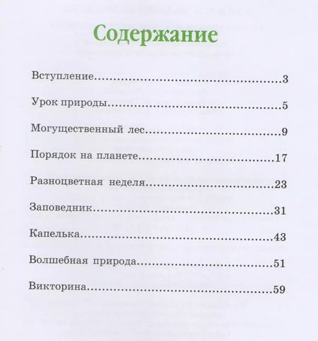 Фотография книги "Анна Гончарова: Еня и Еля. Волшебная экология"