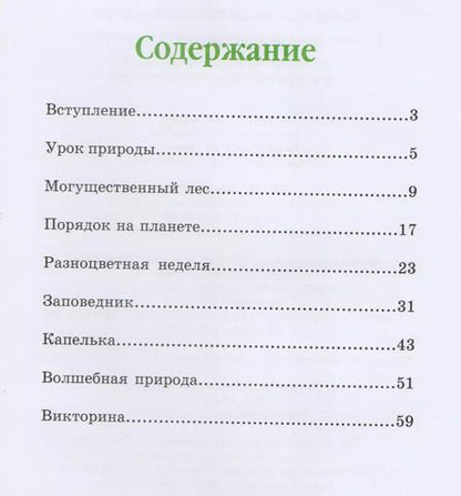 Фотография книги "Анна Гончарова: Еня и Еля. Волшебная экология"