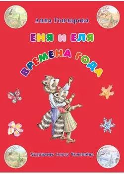 Обложка книги "Анна Гончарова: Еня и Еля. Времена года"